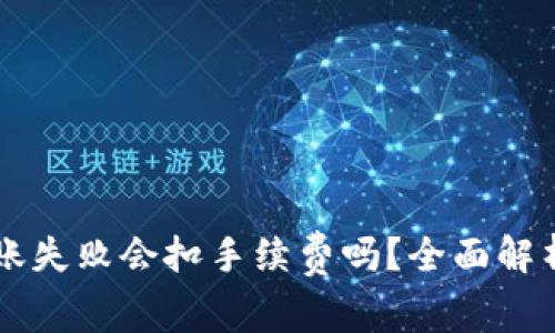 TPWallet转账失败会扣手续费吗？全面解析与实用指南