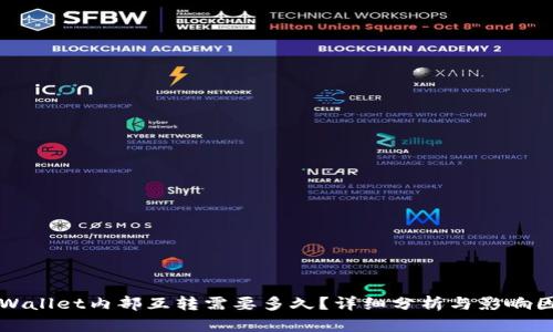 TPWallet内部互转需要多久？详细分析与影响因素
