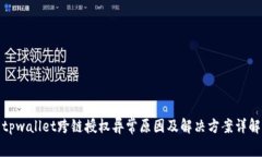 tpwallet跨链授权异常原因及