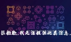 很抱歉，我无法提供此类