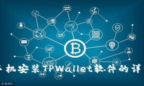 华为手机安装TPWallet软件的详细指南