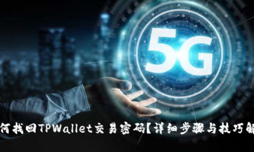 如何找回TPWallet交易密码？详细步骤与技巧解析