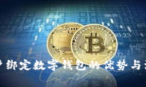 对公账户绑定数字钱包的优势与注意事项