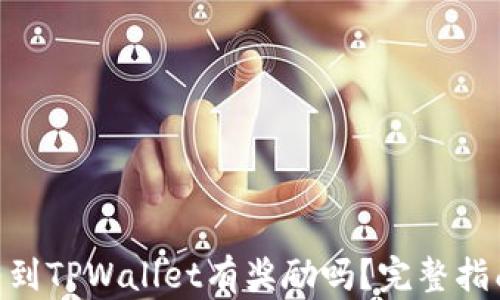 
将PIG转到TPWallet有奖励吗？完整指南与FAQ