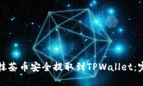 如何将抹茶币安全提取到TPWallet：完整指南