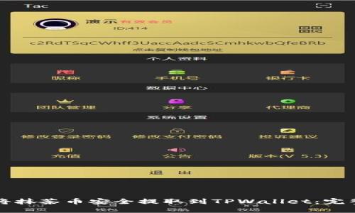 如何将抹茶币安全提取到TPWallet：完整指南