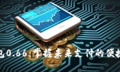 数字钱包0.66：掌握未来支