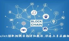 TPWallet领取测试币的详细教