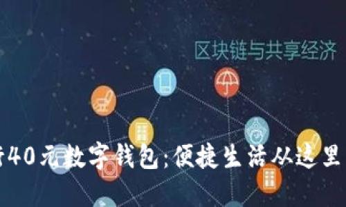 中行40元数字钱包：便捷生活从这里开始