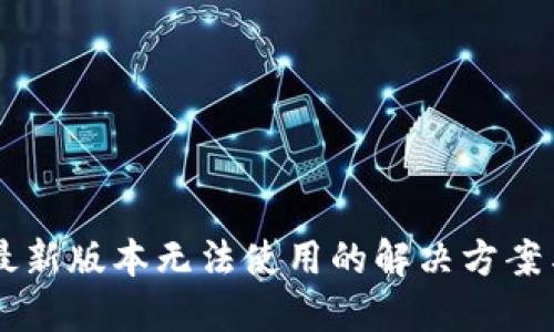 TPWallet最新版本无法使用的解决方案与使用指南
