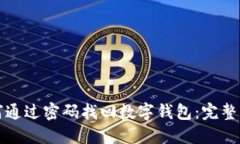 如何通过密码找回数字钱