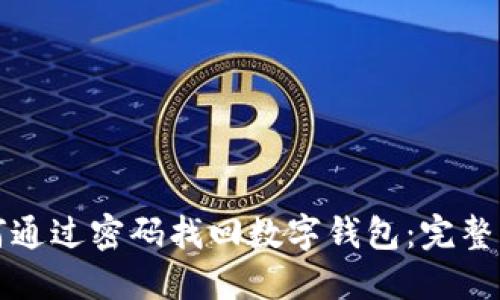 如何通过密码找回数字钱包：完整指南