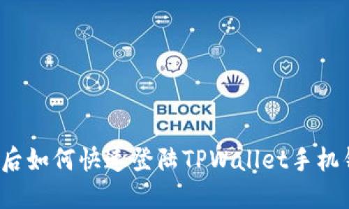 换机后如何快速登陆TPWallet手机钱包？