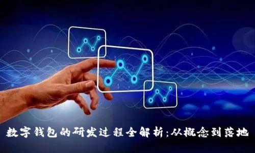 数字钱包的研发过程全解析：从概念到落地
