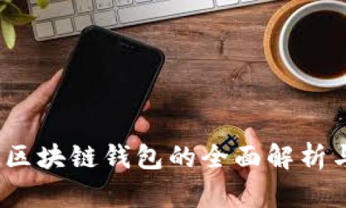 钱柜：初链区块链钱包的全面解析与用户指南