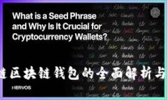 钱柜：初链区块链钱包的