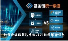 如何将波场钱包中的USDT转