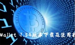 TPWallet 1.54版本下载及使用