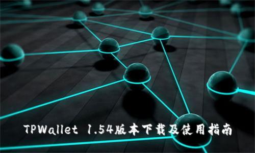 TPWallet 1.54版本下载及使用指南