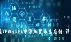 如何在TPWallet中添加货币生