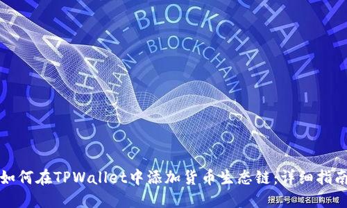 如何在TPWallet中添加货币生态链：详细指南