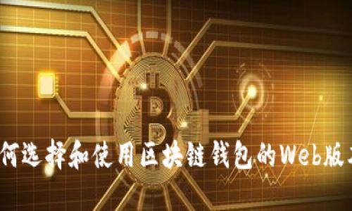 如何选择和使用区块链钱包的Web版本？