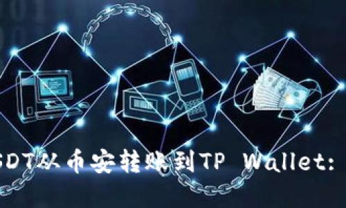 如何将USDT从币安转账到TP Wallet: 完整指南