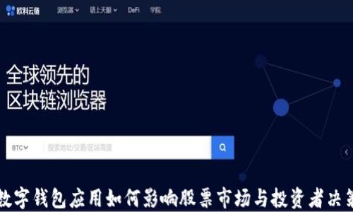 
数字钱包应用如何影响股票市场与投资者决策