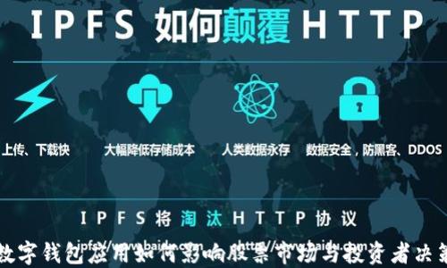 
数字钱包应用如何影响股票市场与投资者决策