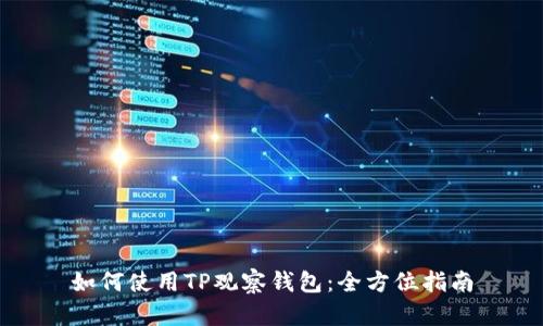 如何使用TP观察钱包：全方位指南
