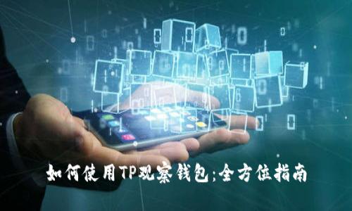 如何使用TP观察钱包：全方位指南