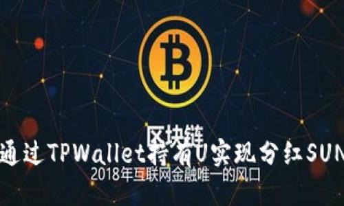 如何通过TPWallet持有U实现分红SUN收益