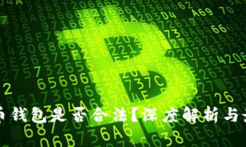 注册加密货币钱包是否合法？深度解析与最新政策解读