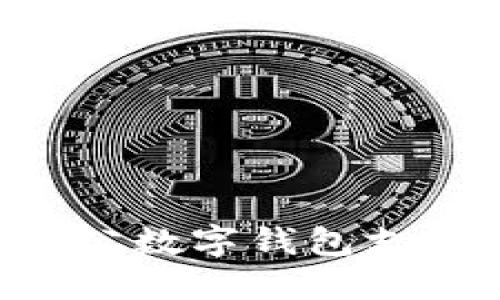 如何开通对公数字钱包支付：全面指南