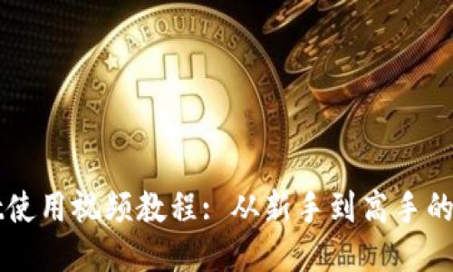 TPWallet使用视频教程: 从新手到高手的全面指南