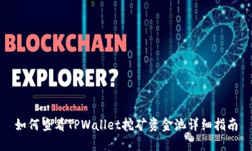 如何查看TPWallet挖矿资金池详细指南