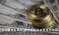 数字货币山寨钱包挖矿：