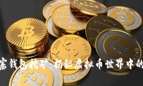 数字货币山寨钱包挖矿：揭秘虚拟币世界中的机会与风险