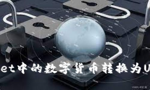如何将TPWallet中的数字货币转换为USDT？详细指南