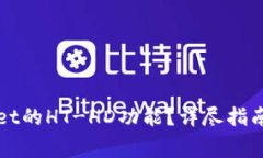 如何使用TPWallet的HT-HD功能