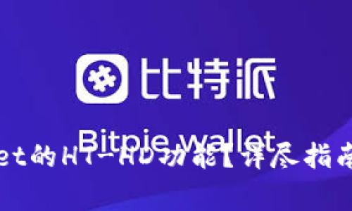 如何使用TPWallet的HT-HD功能？详尽指南与常见问题解答