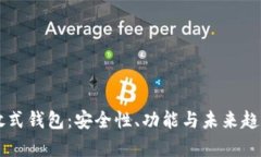 区块链开放式钱包：安全