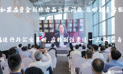 riaoti如何用人民币在TPWallet购美元/riaoti  
人民币, TPWallet, 购美元/guanjianci  

随着全球化的深入发展以及外汇市场的日益活跃，越来越多的人希望能够方便地进行跨境交易和投资。在这样的大背景下，了解如何在TPWallet上用人民币购买美元，显得尤为重要。作为一个具有专业性的加密货币钱包，TPWallet为用户提供了多种便利的资金兑换和交易功能。本文将详细介绍如何通过TPWallet将人民币转换成美元，涉及的步骤、注意事项以及常见问题解答。

一、TPWallet简介  
TPWallet是一个多功能的加密货币钱包，支持多种币种的存储、转账和兑换。在TPWallet中，用户可以安全地管理自己的数字资产，随时随地进行交易。TPWallet不仅支持主流的加密货币，还提供了法币的兑付服务，包括人民币与美元间的兑换。这为希望进行国际投资和交易的用户，提供了良好的平台。

TPWallet的主要特点包括：用户友好的界面、安全的交易环境以及多种货币支持。无论是新手还是有经验的投资者，TPWallet都能够满足不同的需求。此外，TPWallet还提供了实时汇率监控功能，使用户能够及时把握市场动态。

二、如何在TPWallet上用人民币购买美元  
在TPWallet上用人民币购买美元的过程其实比较简单，主要包括以下几个步骤：  
ol  
listrong注册账户：/strong首先，你需要在TPWallet官网上注册一个账户。如果你已经有账户，可以直接登录。/li  
listrong身份验证：/strong为了保障用户的资金安全，你需要进行身份认证。这通常需要提供身份证明文件和一些个人信息。通过验证后，你才能进行后续的资金兑换。/li  
listrong添加支付方式：/strong在账户设置中添加你的支付方式。TPWallet支持多种支付方式，包括银行卡、支付宝、微信等。确保你的账户已经绑定了可以进行人民币转账的支付工具。/li  
listrong选择兑换服务：/strong在TPWallet的主界面，你可以找到兑换选项。选择“法币兑换”，然后选择人民币兑美元。/li  
listrong输入兑换金额：/strong在兑换页面输入你希望兑换的人民币金额，系统会自动显示出你可以获得的美元数量。需要注意的是，TPWallet会根据实时汇率和一定的服务费来计算最终金额。/li  
listrong确认交易：/strong确认信息无误后，你可以点击“确认交易”。系统会引导你完成支付，支付完成后，美元会迅速到账到你的TPWallet账户中。/li  
/ol 

三、注意事项  
在使用TPWallet进行人民币兑换美元的过程中，有一些注意事项需要特别留意：  
ul  
listrong汇率波动：/strong外汇市场汇率变化非常快，因此你在兑换时要注意查看实时汇率，选择一个合适的时机进行兑换，以降低兑换成本。/li  
listrong手续费：/strongTPWallet会根据交易金额和支付方式收取一定的手续费，所以在确认交易之前，最好了解相关费用信息，以免产生不必要的损失。/li  
listrong政策限制：/strong中国对外汇交易和跨境支付有一定的政策限制，个人每年兑换美元有额度限制。务必确保自己的交易在合法范围内。/li  
listrong安全性：/strong确保你的TPWallet账户信息安全，不将密码和私钥分享给他人，也要定期更改密码，提升账户的安全性。/li  
/ul 

四、常见问题解答  
在进行人民币购买美元的过程中，许多用户可能会遇到一些问题。以下是一些常见问题及其详细解析：  

1. TPWallet支持哪些支付方式？  
TPWallet为了方便用户，支持多种支付方式。用户可以通过银行卡进行转账，使用支付宝或微信支付等电子支付工具。此外，TPWallet也支持一些主流的数字货币支付方式，用户可以根据自己的实际情况选择最适合的支付方式。 
使用银行卡时，用户需要确保银行卡支持境内外支付，并且余额充足。此外，在填写支付信息时，要特别注意确保信息准确，避免因信息错误导致的转账失败。  

2. 兑换过程中汇率和手续费如何计算？  
在TPWallet上，汇率是根据实时市场动态进行计算的。TPWallet会提供一个参考汇率，你所兑换的金额将会按照这个汇率进行计算。需要注意的是，汇率是不固定的，可能会在你发起交易的过程中有所变化。 
手续费通常是根据交易金额的比例收取，TPWallet在交易前会向用户明确显示手续费金额。用户在进行兑换前，应仔细查看交易页面的信息，确保对汇率和手续费都有所了解，以避免后续的问题。  

3. 如何提高TPWallet账户的安全性？  
保障TPWallet账户的安全极其重要。用户应定期更新密码，不使用容易被猜测的密码，逐步提高账户的安全性。此外，可以开启账户的双重认证功能，每次登录或进行大额交易时，都需要输入额外的验证码。这样可以有效防止未授权的交易，保护账户安全。 
另外，用户也应定期检查交易记录，确保没有异常的交易。如果发现有未经授权的交易，应及时与TPWallet客服联系，采取必要的措施进行处理。  

4. 在进行兑换时遇到错误该如何处理？  
如果在TPWallet中进行兑换时遇到错误，首先要检查是否输入的信息有误，例如兑换金额、支付方式等。如果是因为支付失败而无法完成交易，可以尝试重新进行支付。如果在资金到账方面出现问题，及时联系客服是最有效的解决方法。 
TPWallet客服通常会尽快处理用户的问题，用户需要提供相关交易的凭证，比如订单号等信息，以便于客服更快地定位和解决问题。  

5. 有哪些法律和政策需要遵守？  
在进行人民币兑换美元时，用户需遵循相关的法律法规。根据中国的外汇管理政策，个人每年兑换美元的额度有一定的限制，目前标准额度为每年5万美元。因此，用户在进行外汇交易时，应特别注意这一点，确保自己的交易并不违反相关法规。 
此外，依据实时的政策要求，外汇交易的程序会有所不同，因此，用户应随时关注国家外汇管理局发布的相关信息，以确保自己合法合规地进行外汇交易。  

通过以上详细的介绍，相信读者对如何在TPWallet上用人民币购买美元有了更深入的理解。希望这篇文章能够帮助大家顺利完成交易，拓展个人的国际投资视野。