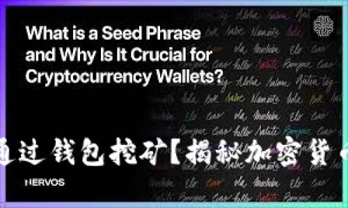 加密币能否通过钱包挖矿？揭秘加密货币挖矿的真相