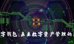 EID数字钱包：未来数字资