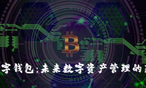 EID数字钱包：未来数字资产管理的新选择