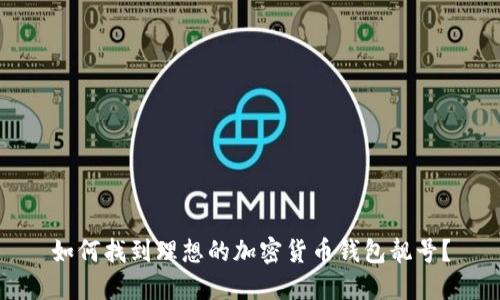 如何找到理想的加密货币钱包靓号？