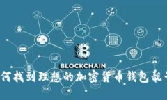 如何找到理想的加密货币