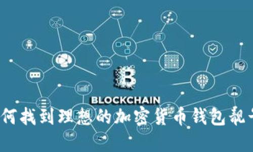 如何找到理想的加密货币钱包靓号？