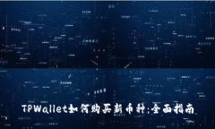 TPWallet如何购买新币种：全